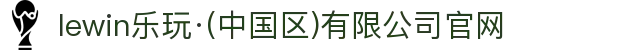 lewin乐玩·(中国区)有限公司官网